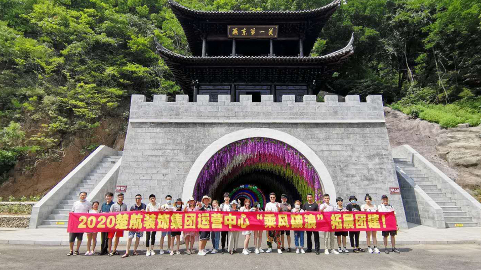日B网站免费真人2020楚航装饰集团运营中心“乘风破浪” 拓展团建