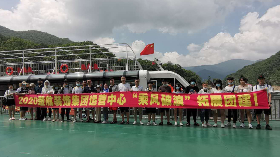 超爽草插叉视频2020楚航装饰集团运营中心“乘风破浪” 拓展团建